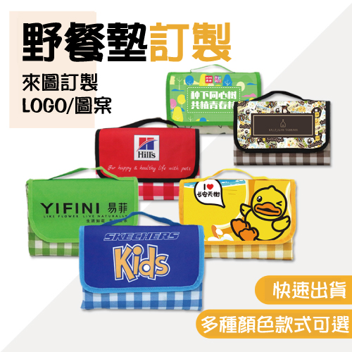 【客製蓋子LOGO】客製公版牛津布野餐墊-32花色可選